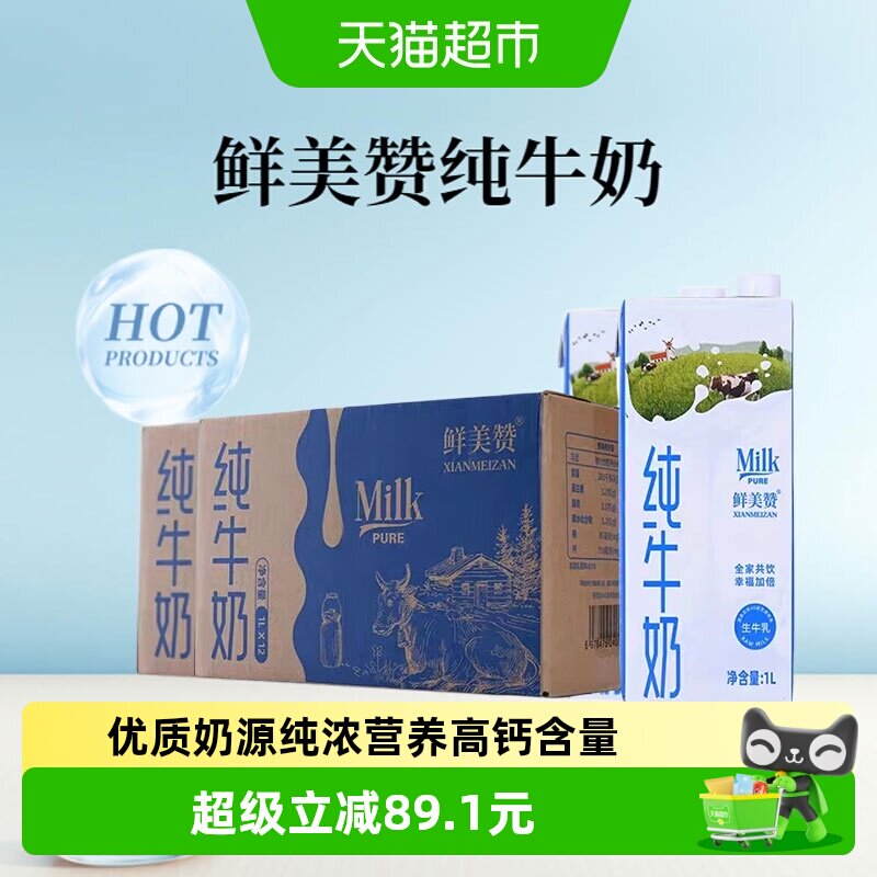 鲜美赞纯牛奶优质蛋白1L*12盒*2