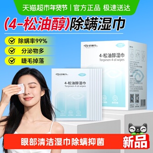 好视力4-松油醇除螨湿巾茶树精油眼部清洁眼贴棉片湿巾30片/盒