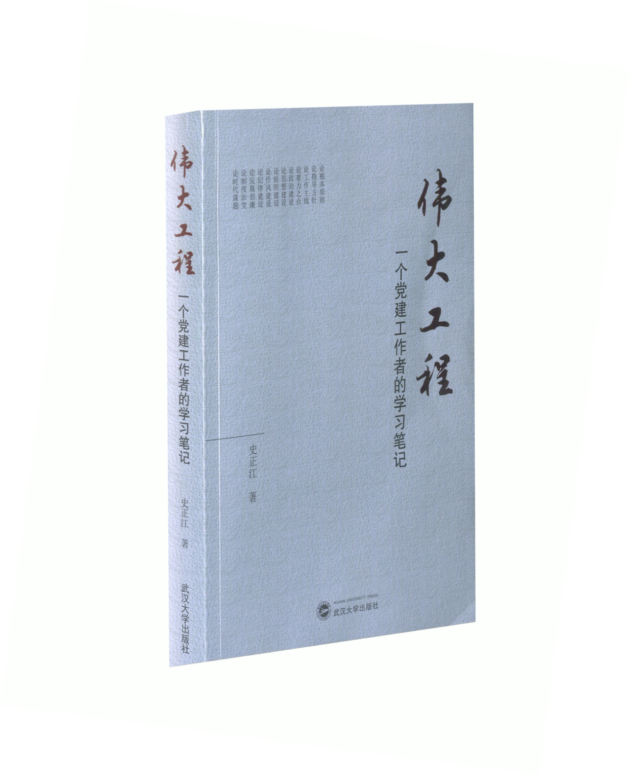 【正版现货】 伟大工程 一个建工作者的笔记 史正江 著 武汉大学出版社