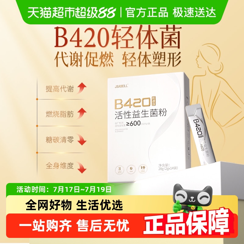 夏季轻体专用进口b420益生菌