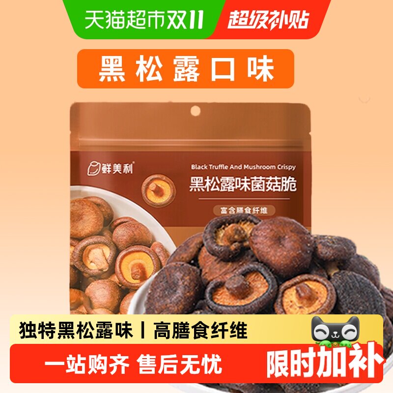 鲜美利黑松露味菌菇脆蘑菇香菇干果蔬脆蔬菜干休闲零食即食小吃