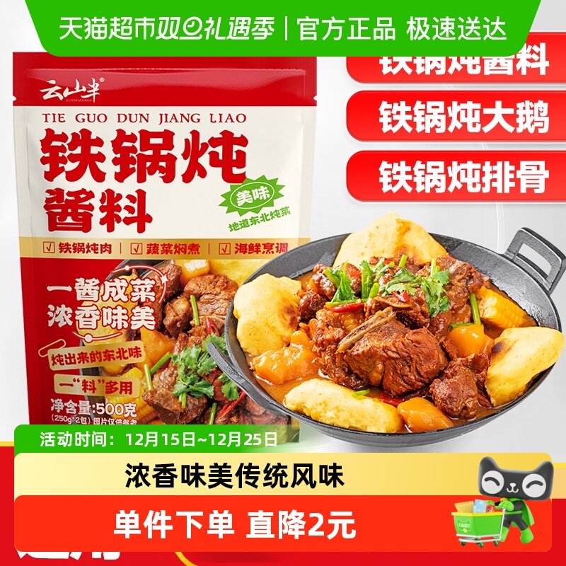 云山半铁锅炖酱料500g×1袋