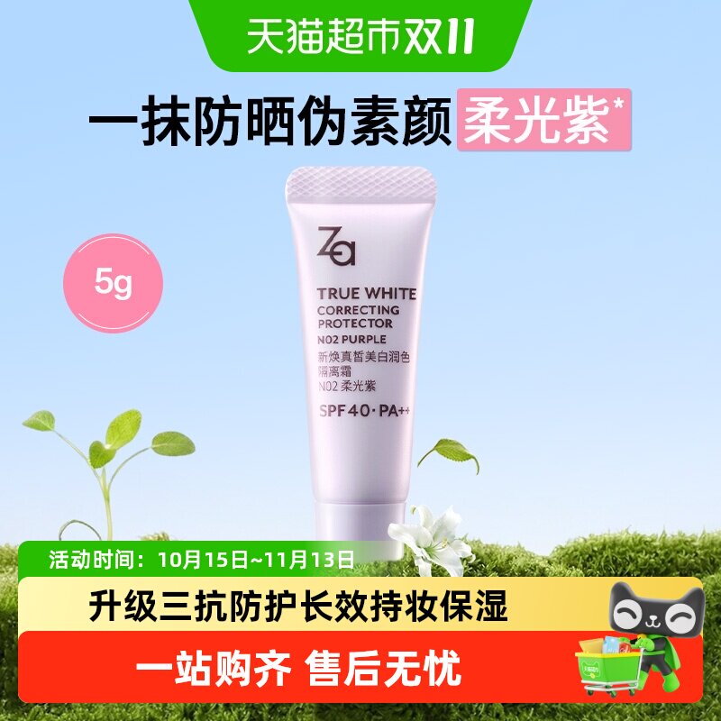 Za姬芮隔离霜小样N02柔光紫SPF40+防晒妆前乳素颜霜通勤轻透底妆