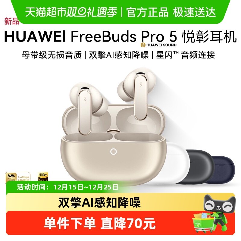华为FreeBudsPro5悦彰耳机