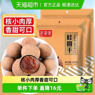 2袋精选福建龙眼干特产新果肉厚核小 京荟堂精品桂圆干500g 包邮