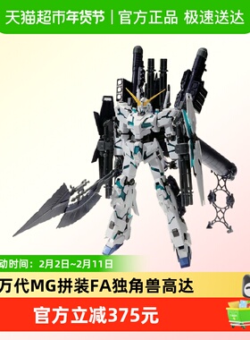 万代 MG 1/100 FA全武装独角兽高达 敢达UC Ver.Ka 卡版 拼装模型