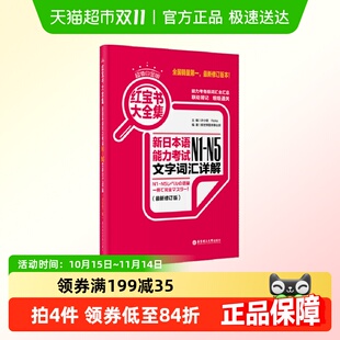 超值白金版 N5文字词汇详解 .红宝书大全集：新日本语能力考试N1