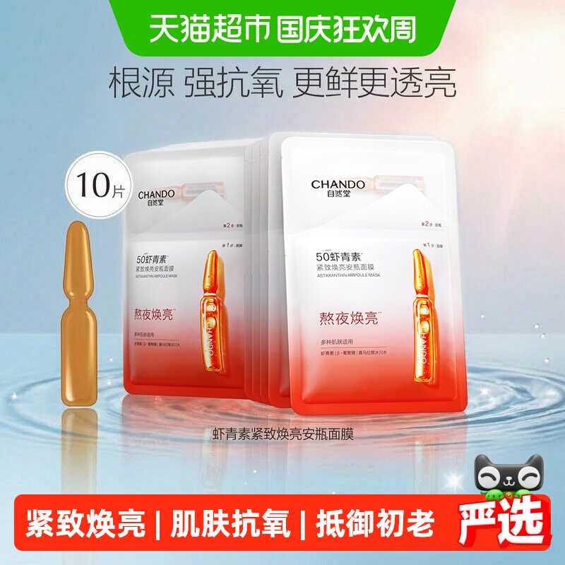 自然堂虾青素安瓶面膜抗氧焕亮