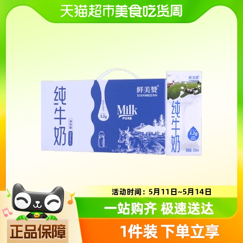 鲜美赞Milk纯牛奶新老包装随机发250mlx12盒