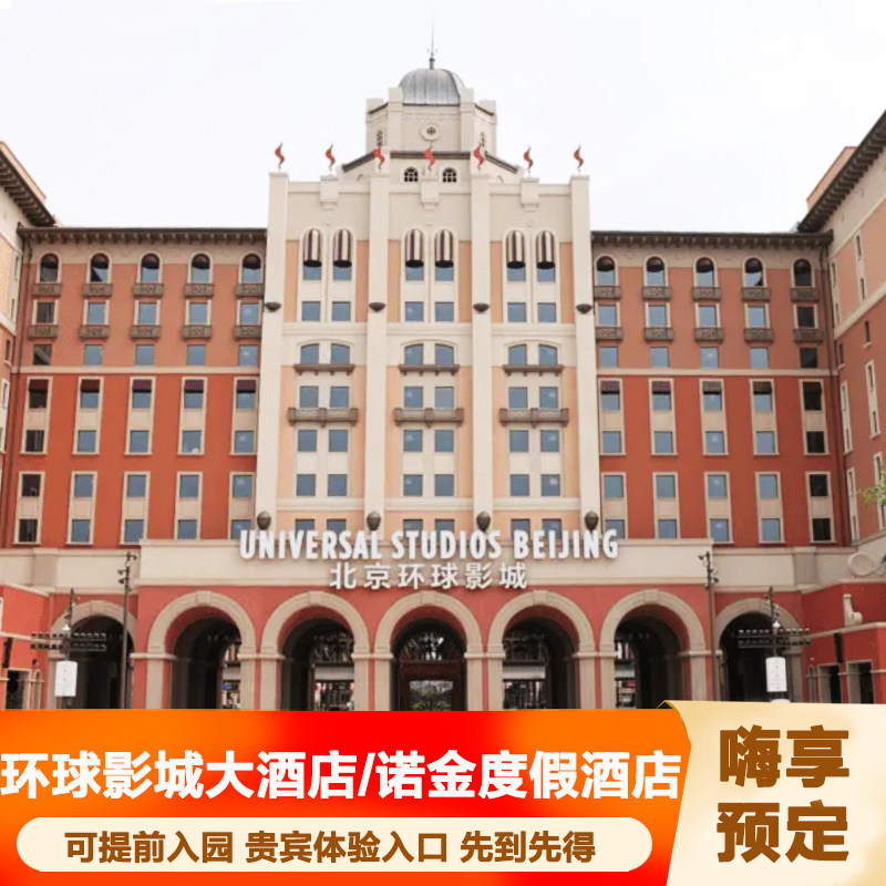 【提前入园】酒店位于景区入口处，快速入园，享专属通道，提前入园礼遇 【亲子首选】环球影城旗下酒店，位置优越，门票套餐，畅玩七大主题乐园 【套餐丰富】2人/2大1小/2大2小/1大1小/3大/3大1小套餐,更多可咨询客服 【注意】门票实名制，付款后需将所有出游人姓名+身份证号发送在线客服