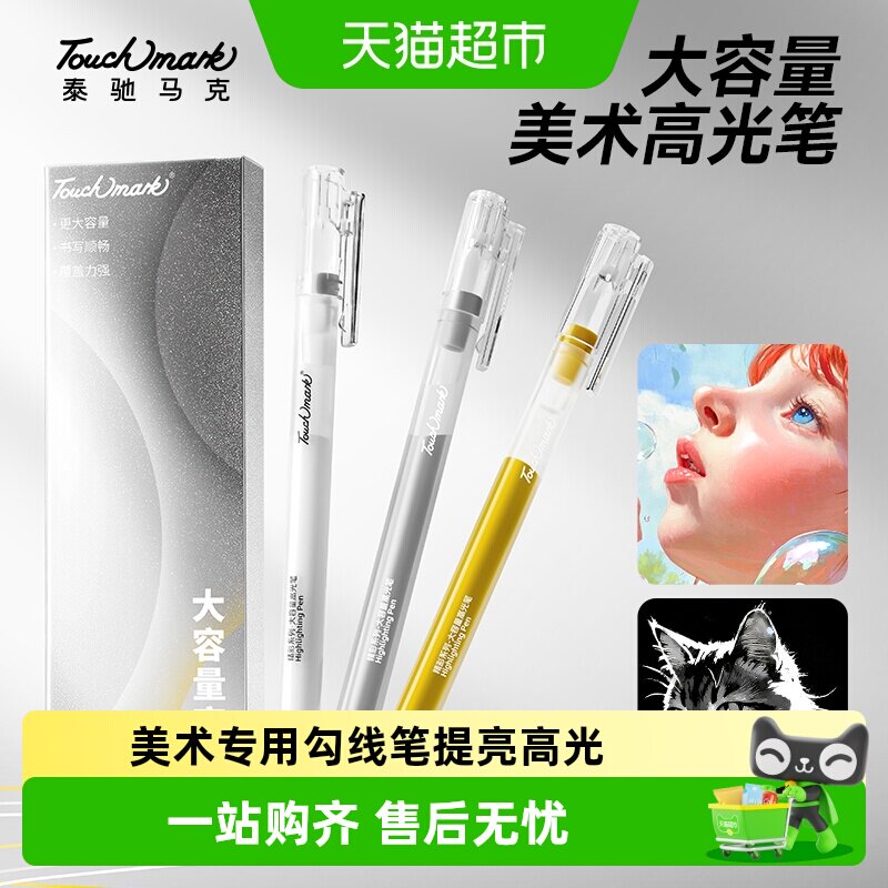 touchmark金银高光笔握感舒适图片