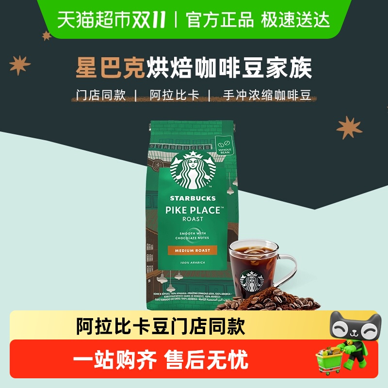 星巴克阿拉比卡派克市场咖啡豆