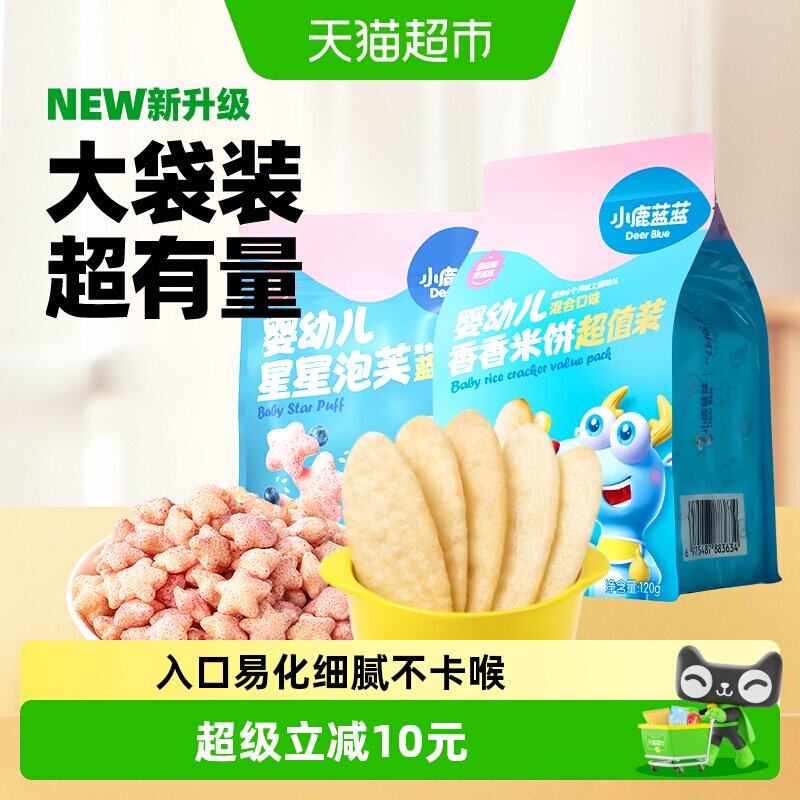 小鹿蓝蓝婴幼儿星星泡芙蓝莓味米饼混合口味宝宝儿童零食品牌