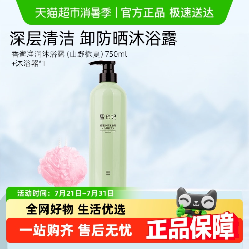雪玲妃卸防晒彩妆沐浴露清洁滋润