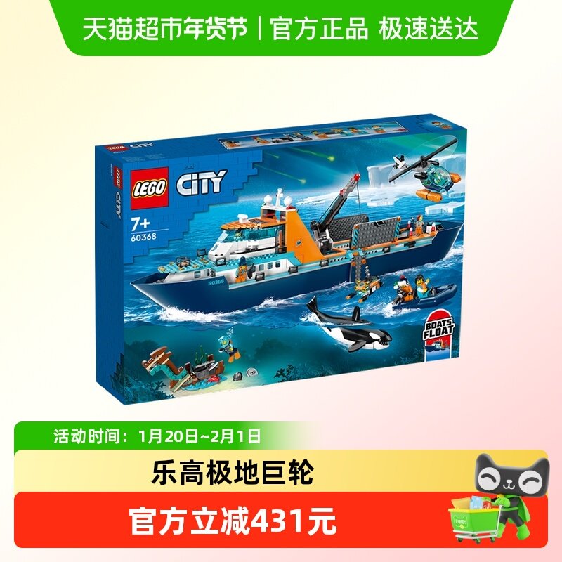 乐高极地巨轮60368儿童拼搭积木玩具【6仓正品行货】,玩具/童车/益智/积木/模型,普通塑料积木,淘宝优惠券,粉丝福利购,淘宝优惠卷