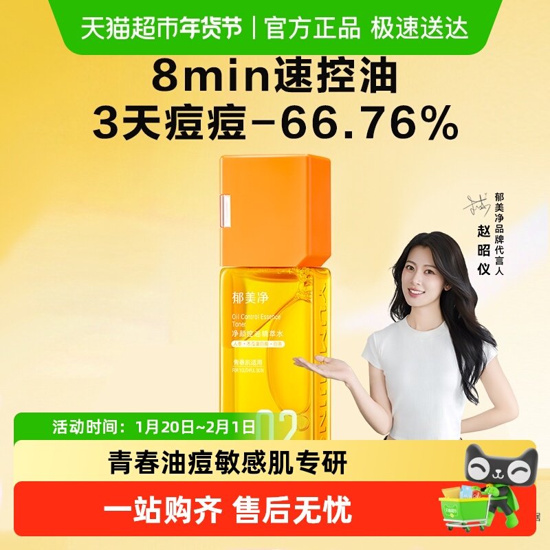 郁美净青少年净颜控油精萃水抗痘祛痘闭口保湿爽肤水男女孩护肤品,婴童洗护,儿童爽肤水/爽肤喷雾,淘宝优惠券,粉丝福利购,淘宝优惠卷