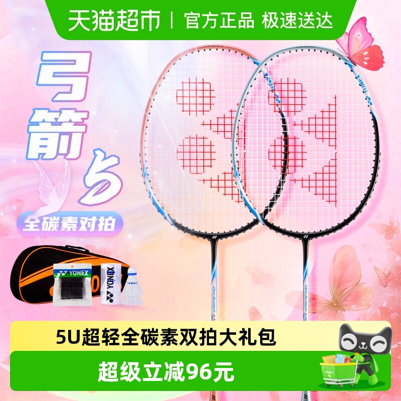 YONEX尤尼克斯羽毛球拍套装弓箭5超轻全碳素训练拍家庭娱乐双拍
