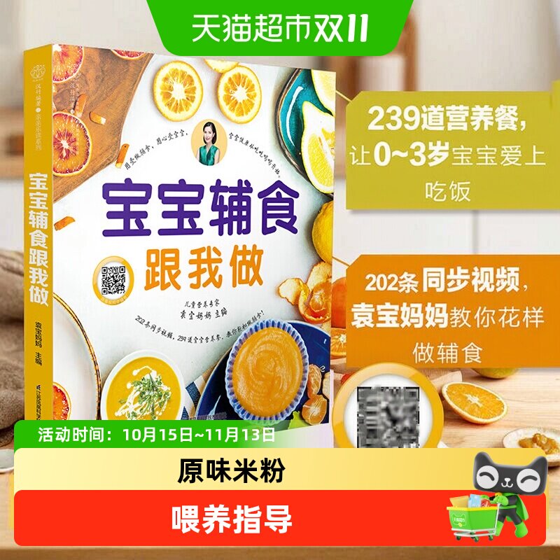 宝宝辅食跟我做 宝宝辅食书 儿童婴儿长高食谱营养餐大全脾胃书籍