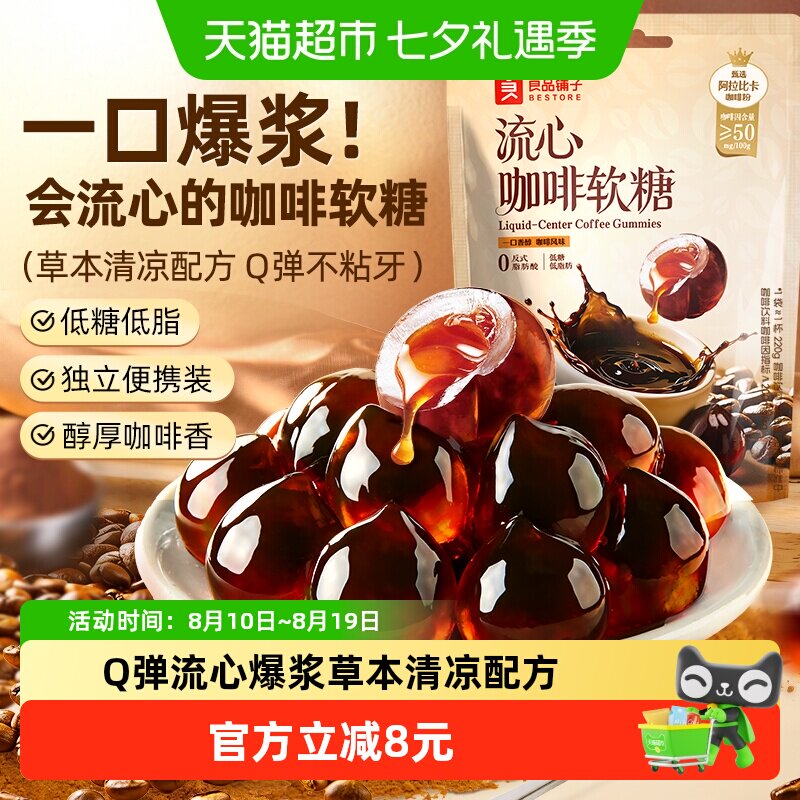 良品铺子流心咖啡软糖80g爆浆夹心强劲流心软糖提犯神醒困脑可嚼