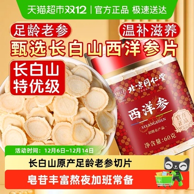 北京同仁堂长白山足龄西洋参