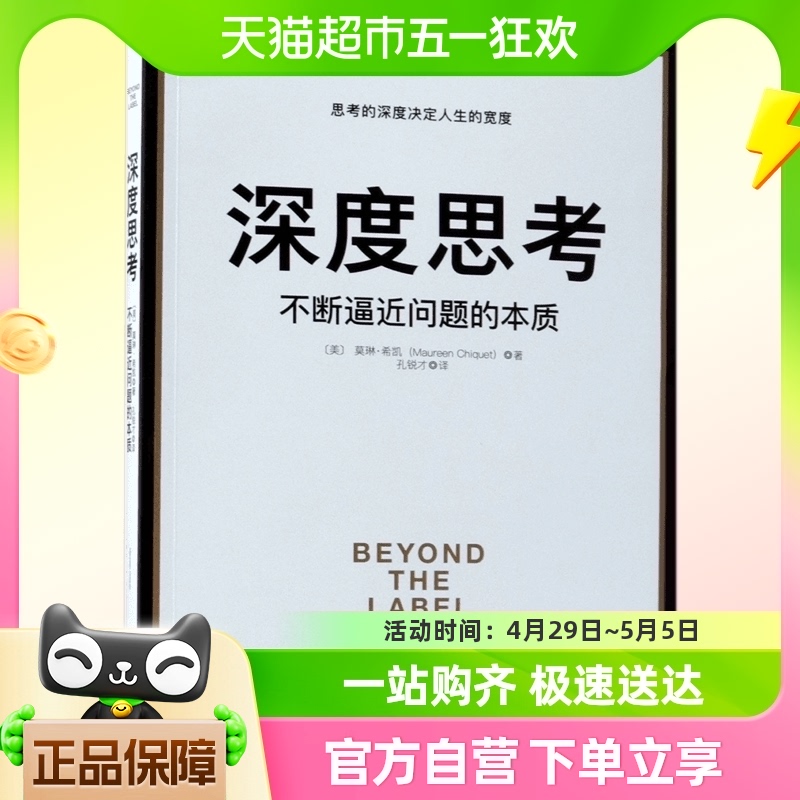 深度思考:不断逼近问题的本质 思考的深度决定人生的宽度自我精进 书籍/杂志/报纸 时间管理 原图主图