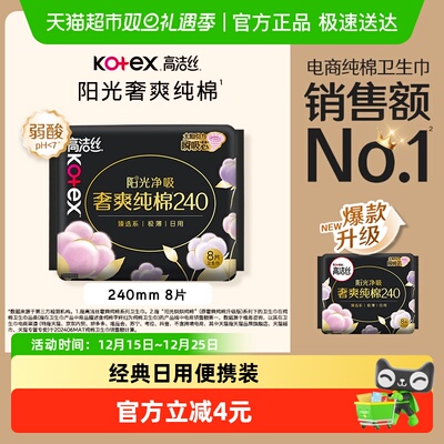高洁丝日用纯棉亲肤日用卫生巾