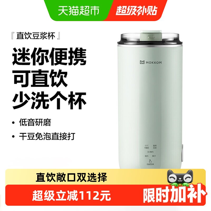 MOKKOM磨客直饮豆浆杯家用全自动迷你豆浆机小型便携式破壁机