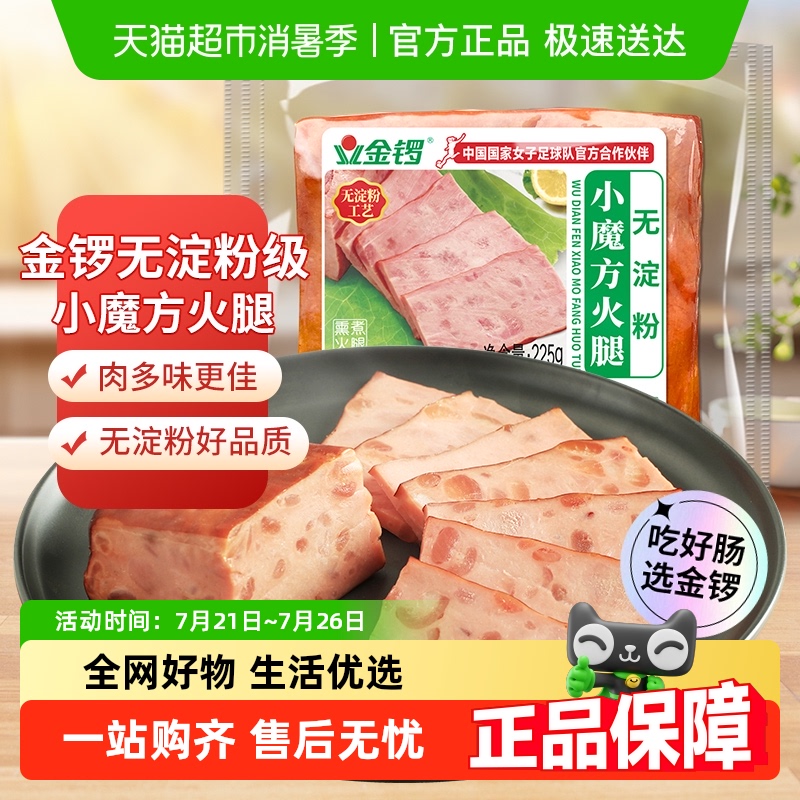 金锣无淀粉小魔方即食火腿肠225g