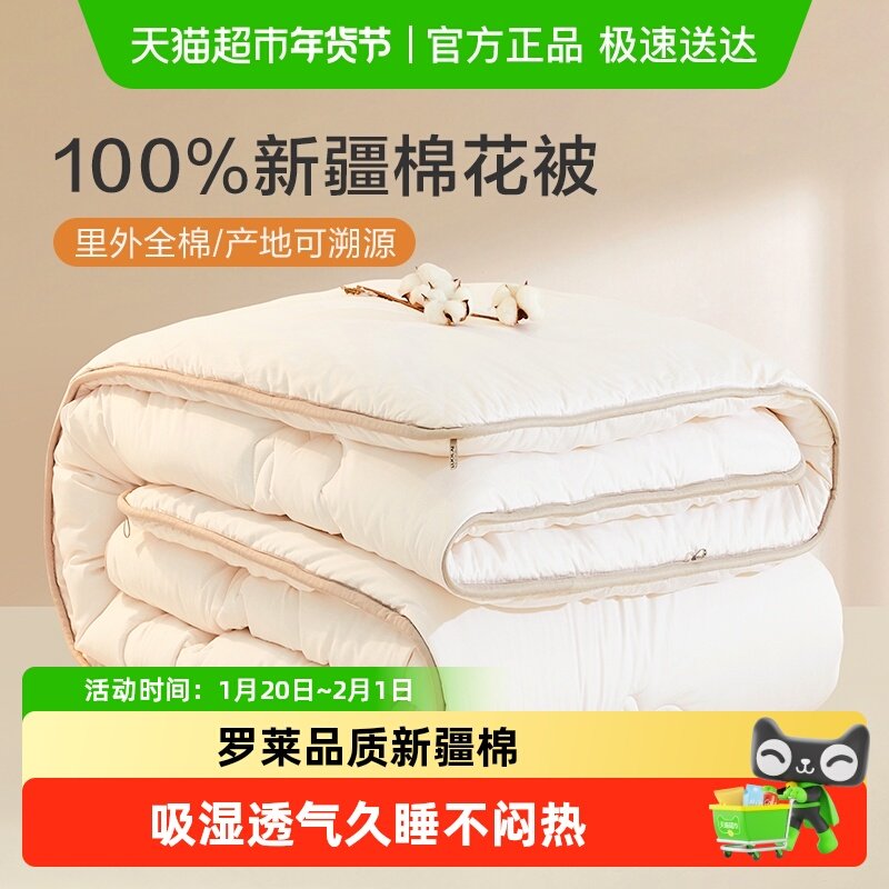 罗莱家纺全棉新疆棉四季被春秋被棉花被子被芯加厚冬被秋冬款,床上用品,棉花被,淘宝优惠券,粉丝福利购,淘宝优惠卷