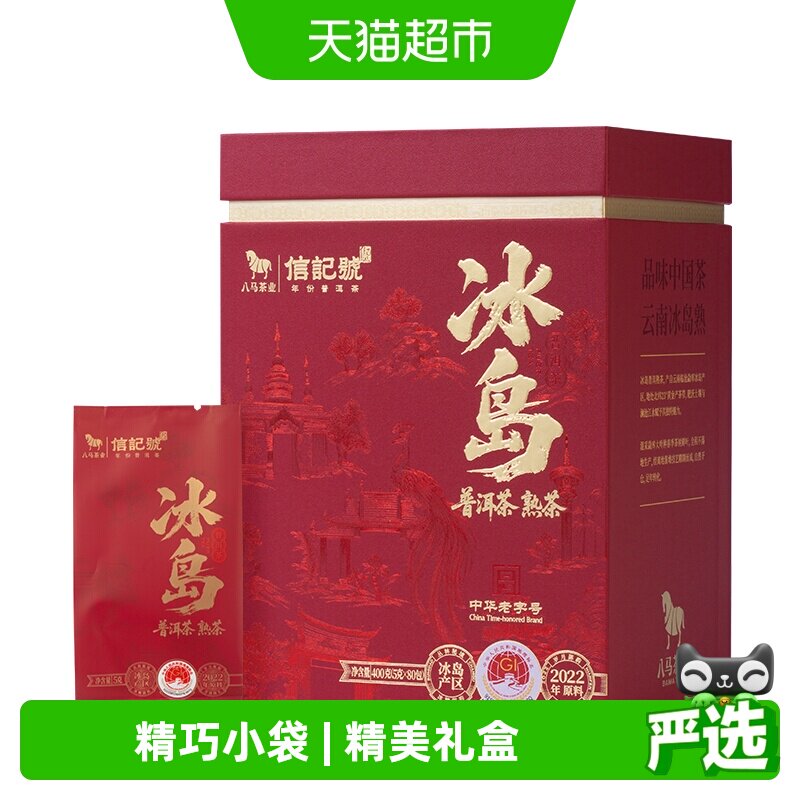 八马茶叶 信记号云南普洱茶熟茶冰岛普洱熟茶2022年份礼盒装400克