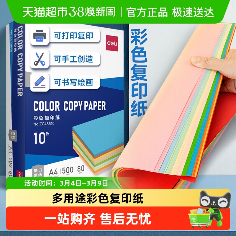 得力彩色复印纸a4办公打印纸电脑加厚绘画学生折纸剪纸座位名卡