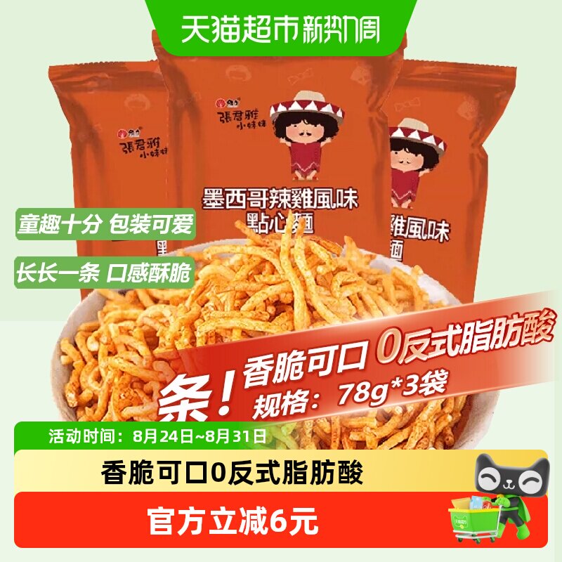 张君雅小妹妹辣鸡点心面78g*3袋网红儿童怀旧休闲膨化零食品小吃