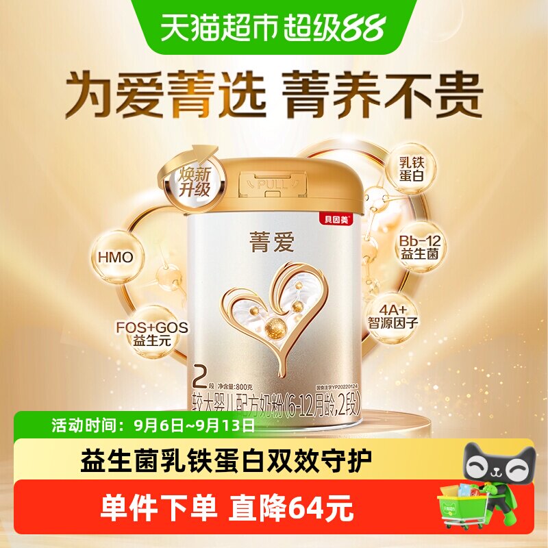 贝因美菁爱6-12月较大婴儿配方奶粉2段800益生菌+双益生元返卡