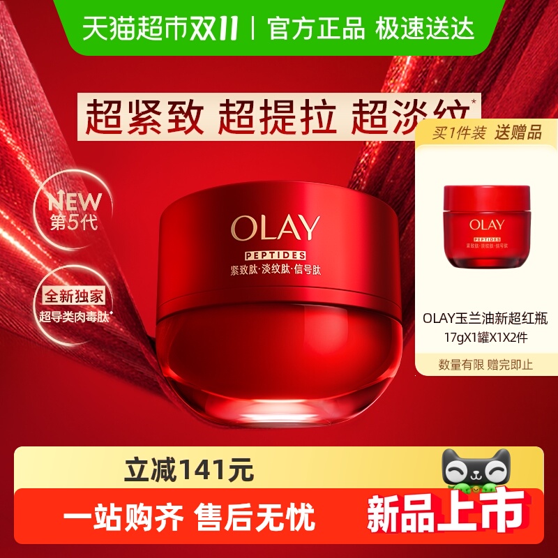 【李宇春同款】全新升级OLAY玉兰油超红瓶面霜紧致提拉抗老抗皱