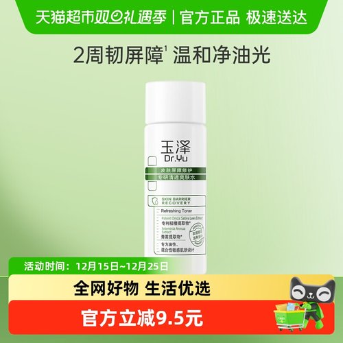 玉泽皮肤屏障修护专研清透爽肤水