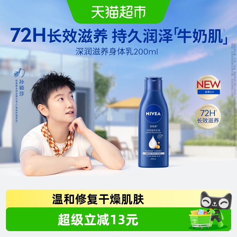 妮维雅美白身体乳200ml 9.7元 - 86线报