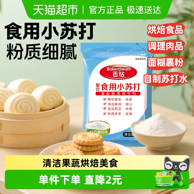 百钻烘焙面粉食用小苏打粉碳酸氢钠碱粉烘焙原料厨房帮手