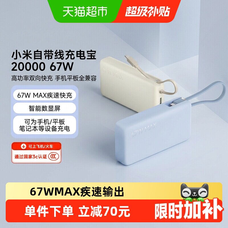 【点击详情页】小米自带线充电宝20000 67W可充平板耳机3c认证