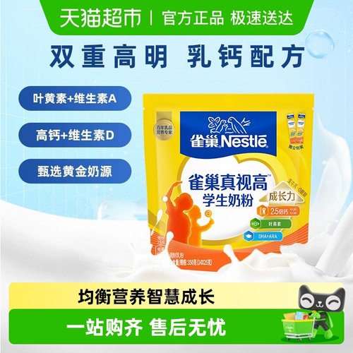 雀巢真视高营养学生奶粉