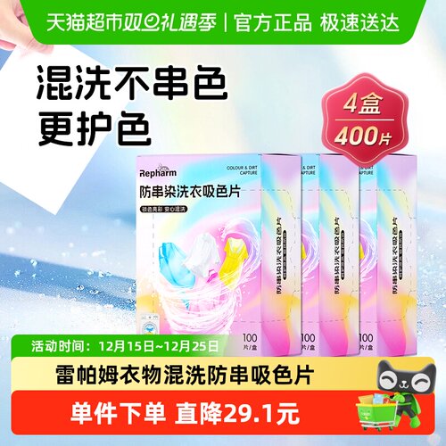雷帕姆衣物混洗吸色片100片×4盒