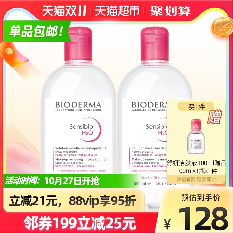 贝德玛卸妆水粉水500mlx2深层清洁毛孔温和无刺激眼唇脸三合一