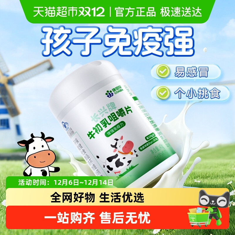康恩贝牛初乳片增强青少年免疫力