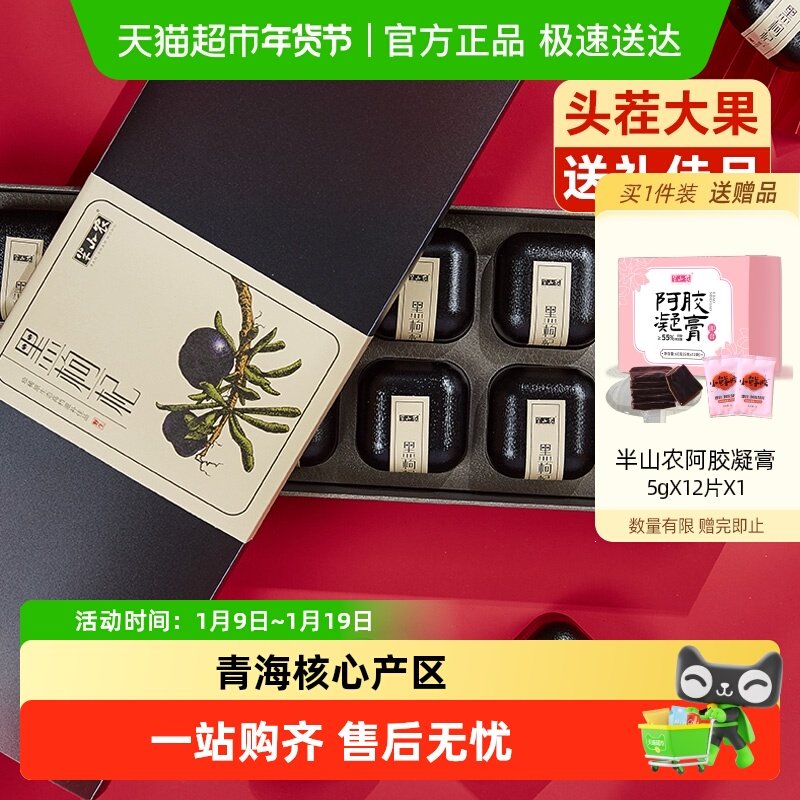 半山农正宗青海野生黑枸杞干礼盒年货节送亲戚特级大果非宁夏原浆