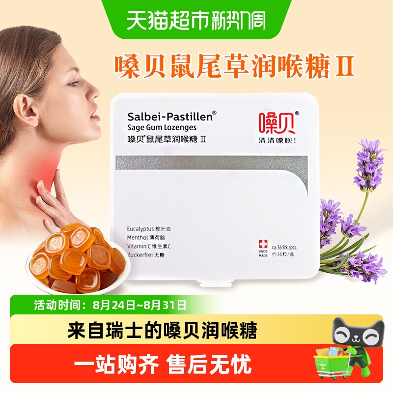 嗓贝瑞士进口鼠尾草无糖润喉糖清凉口感含着的守护送老师长辈零食