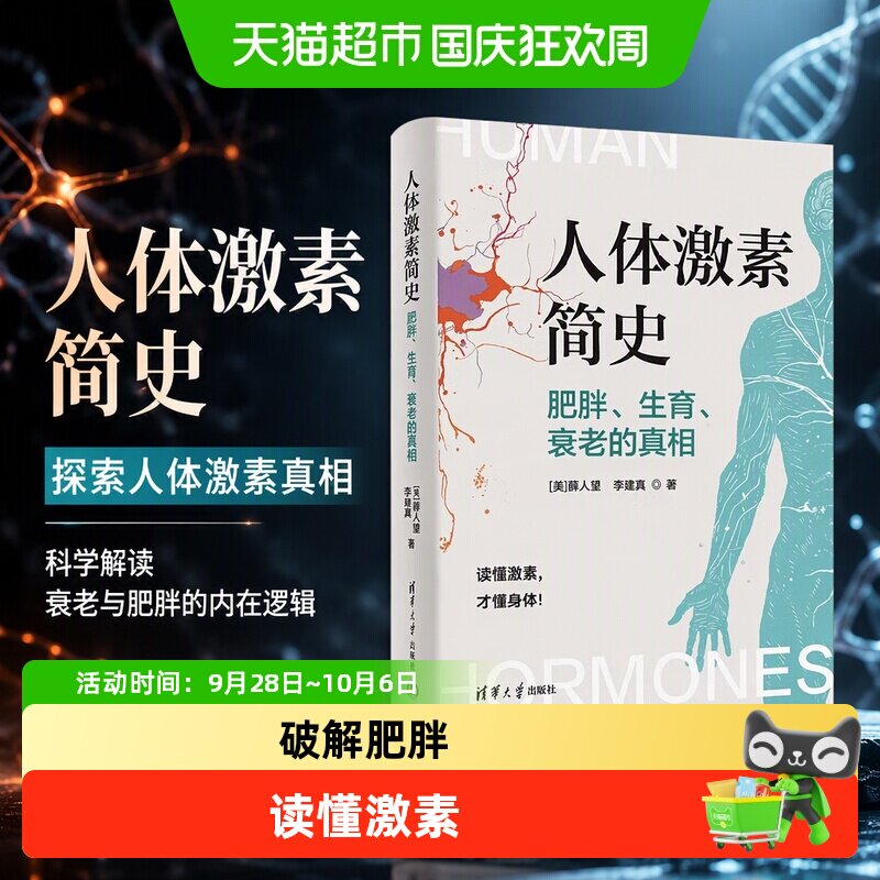 人体激素简史肥胖生育衰老的真相多巴胺内啡肽老而不衰的科学科普
