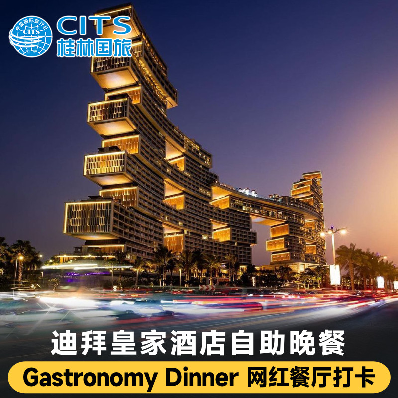 迪拜亚特兰蒂斯皇家酒店Gastronomy自助晚餐网红餐厅阿联酋