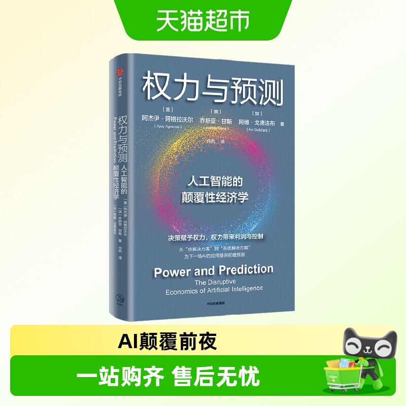 权力与预测人工智能的颠覆性经济学AI极简经济学未来变革大模型