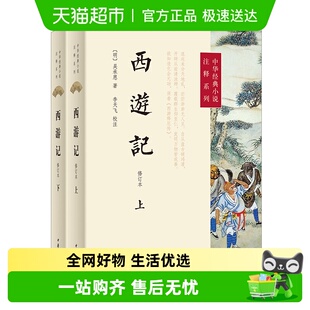 西游记全2册新版 学生阅读 李天飞注释修订本七年级书无删减完整版