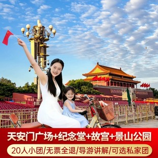 北京一日游  广场+纪念堂+故宫+景山 含导游讲解 20人小团&私家团