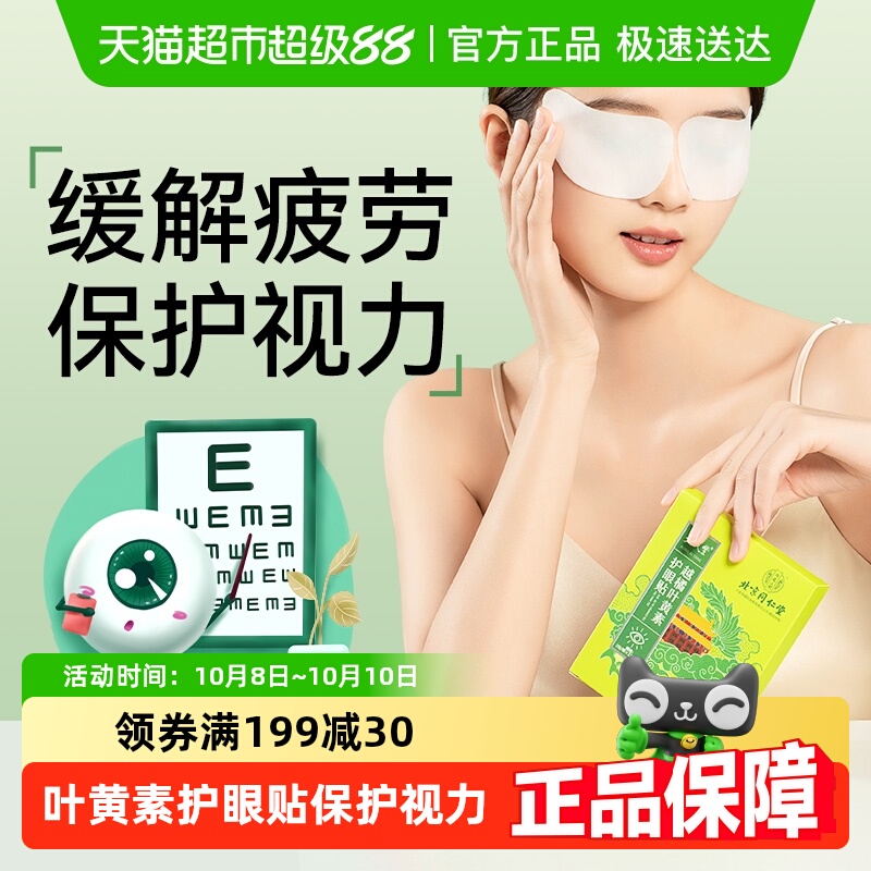 同仁堂保护视力叶黄素眼贴